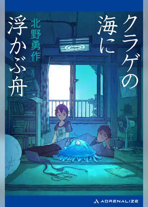 クラゲの海に浮かぶ舟