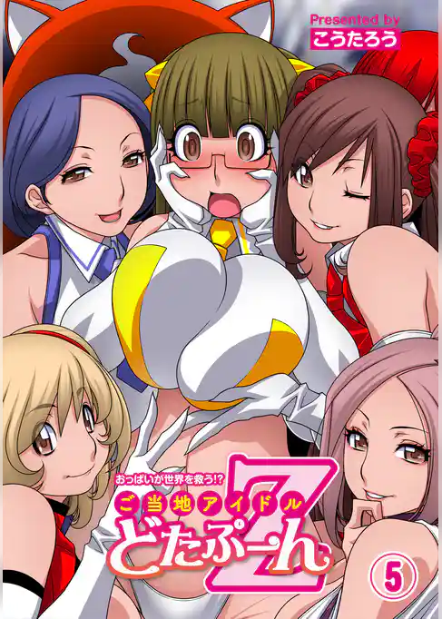 おっぱいが世界を救う！？　ご当地アイドルどたぷ～んＺ（５）