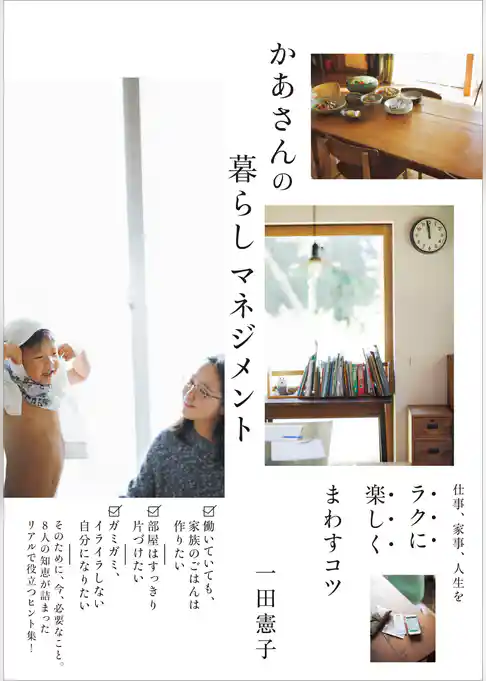 かあさんの暮らしマネジメント　仕事、家事、人生をラクに楽しくまわすコツ