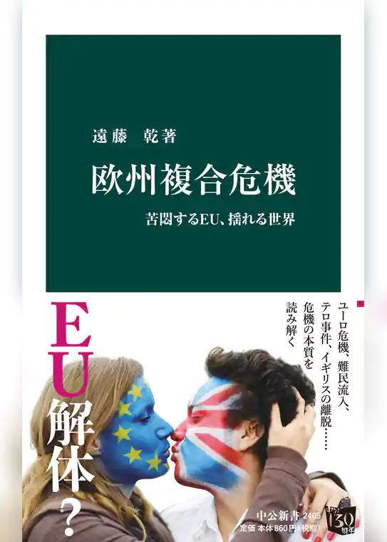 欧州複合危機　苦悶するＥＵ、揺れる世界