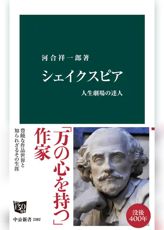 シェイクスピア　人生劇場の達人