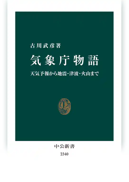 気象庁物語　天気予報から地震・津波・火山まで