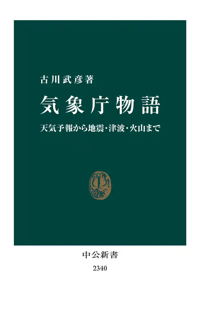 気象庁物語 天気予報から地震・津波・火山まで
