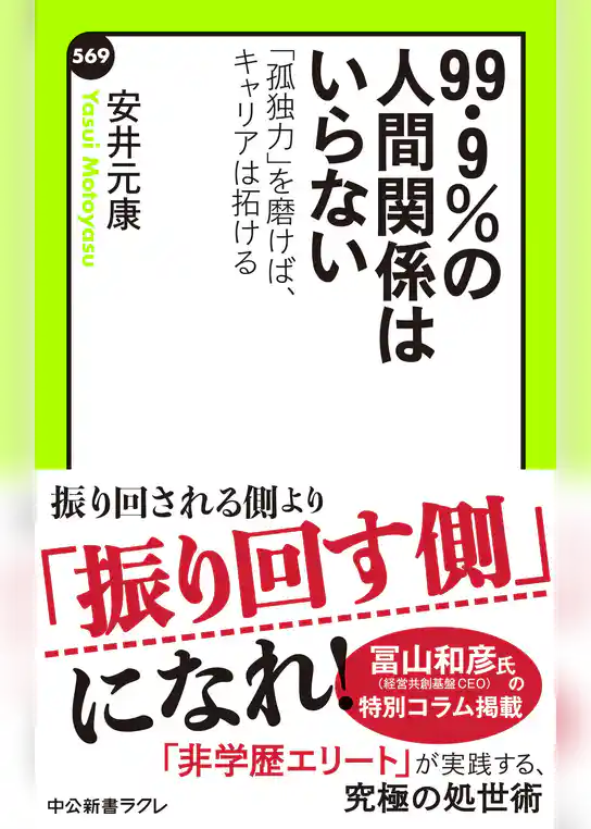 ９９・９％の人間関係はいらない　「孤独力」を磨けば、キャリアは拓ける