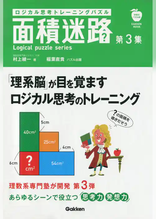ロジカル思考トレーニングパズル　面積迷路　第３集