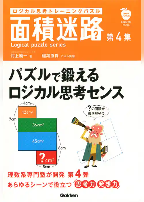 ロジカル思考トレーニングパズル　面積迷路　第４集