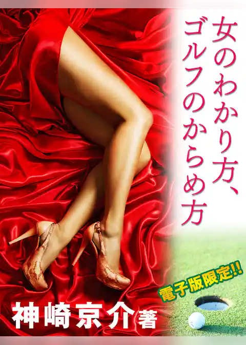 女のわかり方、ゴルフのからめ方