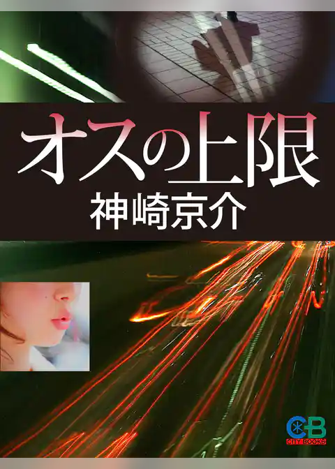 オスの上限