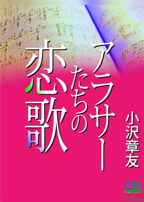 アラサーたちの恋歌