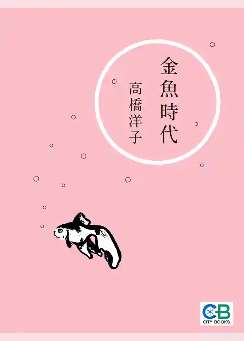 金魚時代