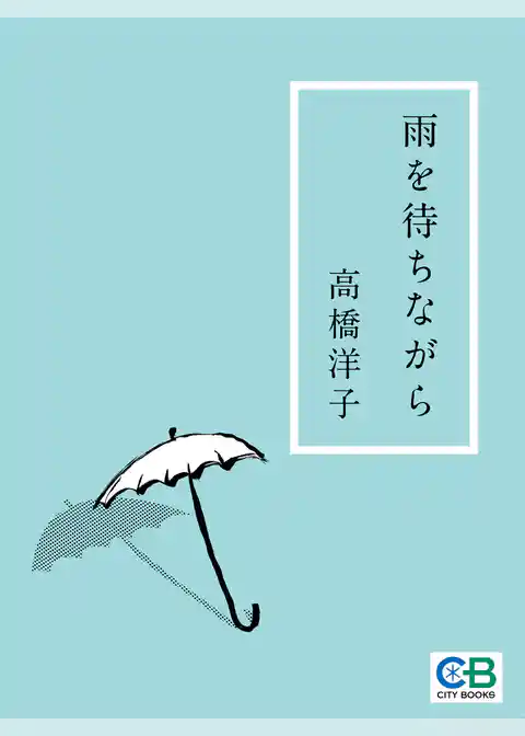 雨を待ちながら
