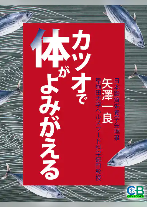 カツオで体がよみがえる