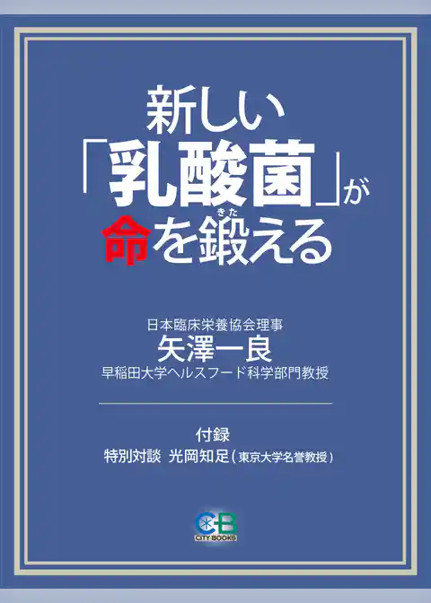 新しい「乳酸菌」が、命を鍛える