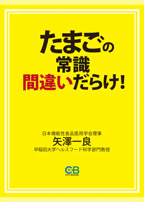 たまごの常識、間違いだらけ！