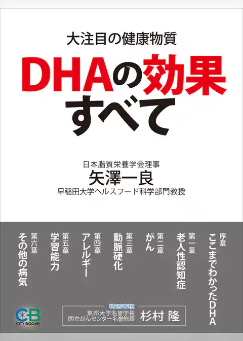 DHAの効果すべて