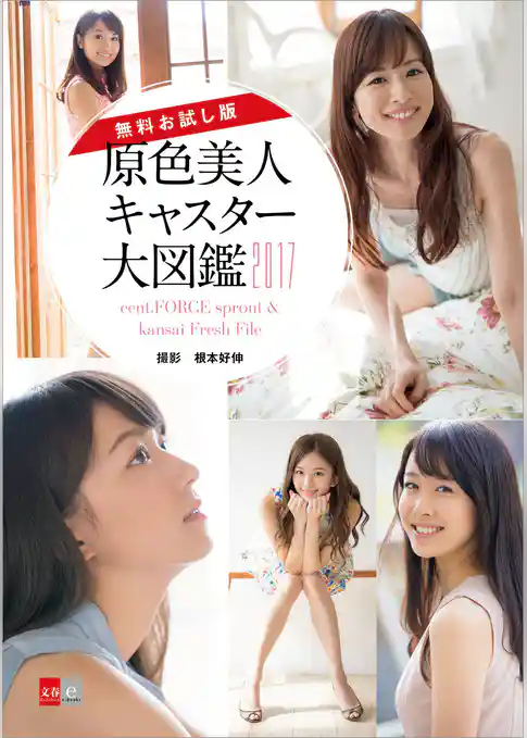 【無料お試し版】原色美人キャスター大図鑑2017　cent.FORCE sprout & kansai Fresh File【文春e-Books】