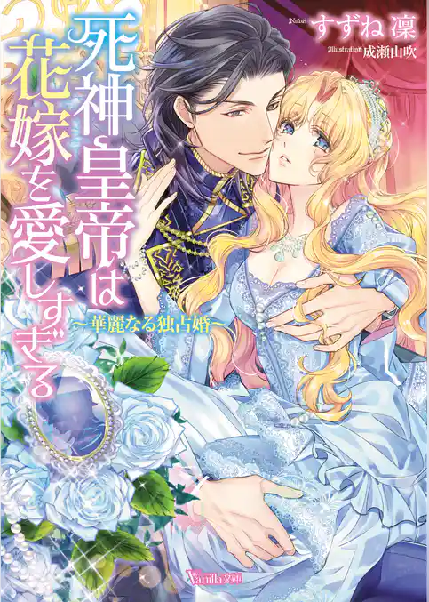 死神皇帝は花嫁を愛しすぎる～華麗なる独占婚～