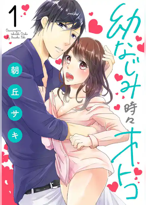 幼なじみ時々オトコ【描き下ろしおまけ付き特装版】