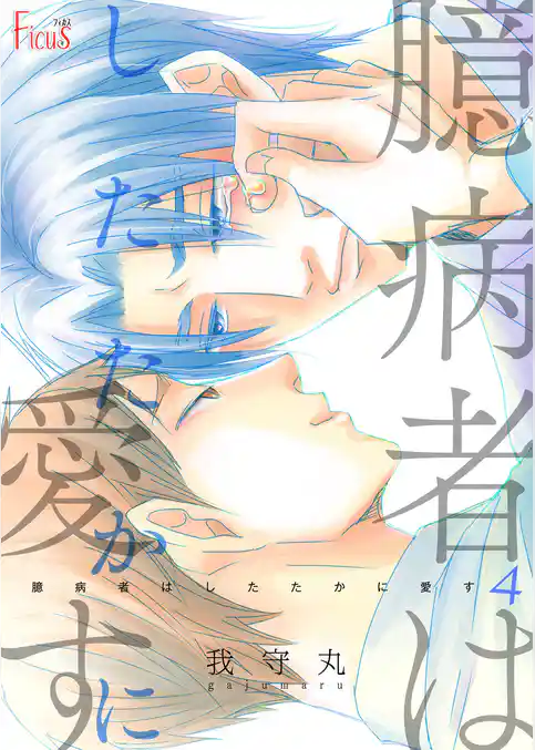 臆病者はしたたかに愛す