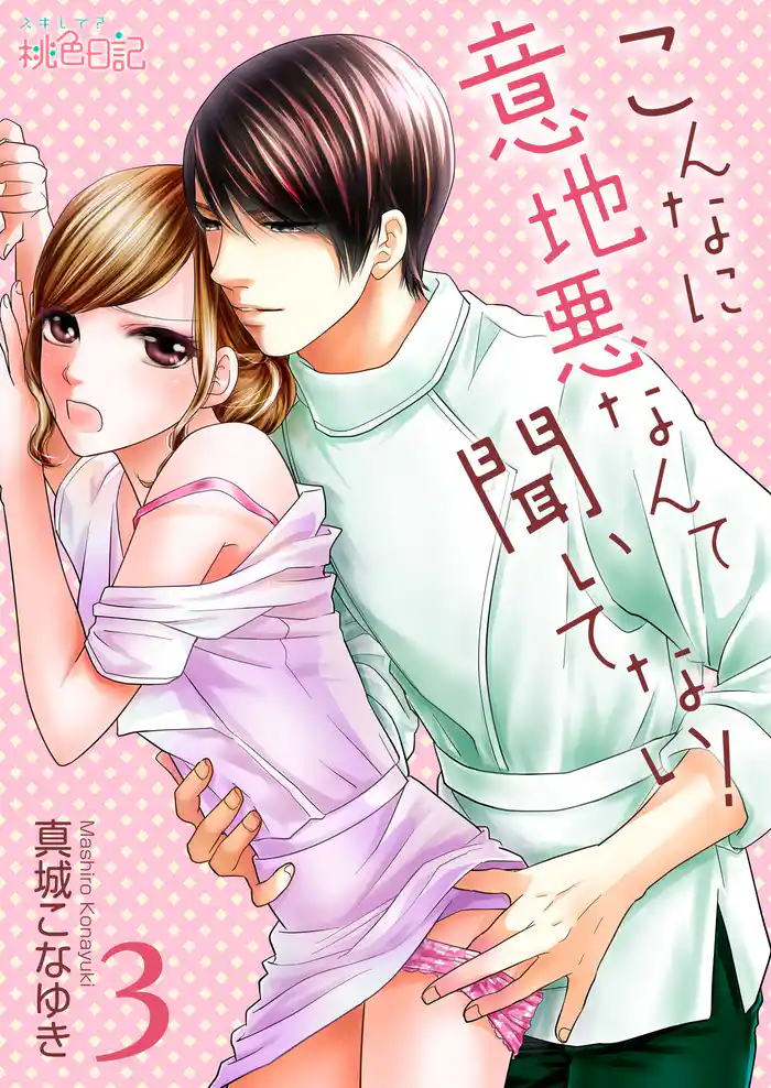 こんなに意地悪なんて聞いてない！ 3