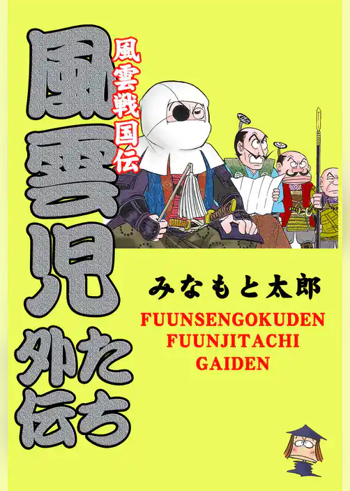 風雲戦国伝　風雲児たち外伝