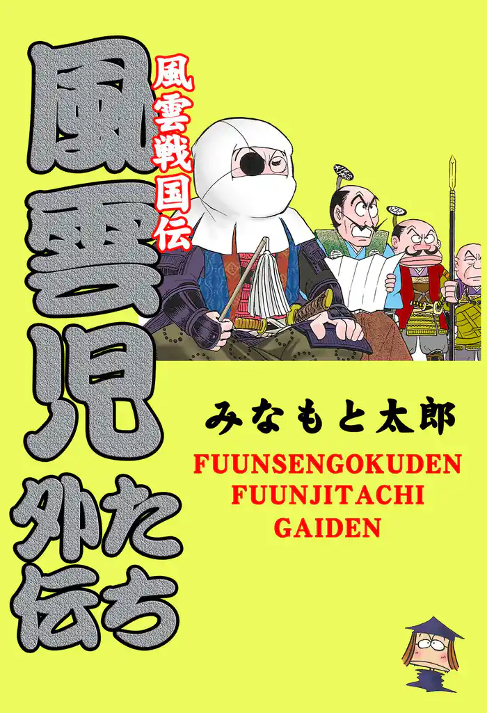 風雲戦国伝 風雲児たち外伝