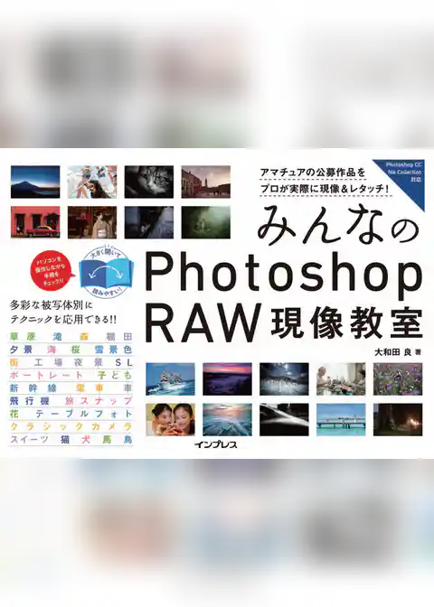 みんなのPhotoshop RAW現像教室