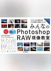 みんなのPhotoshop RAW現像教室
