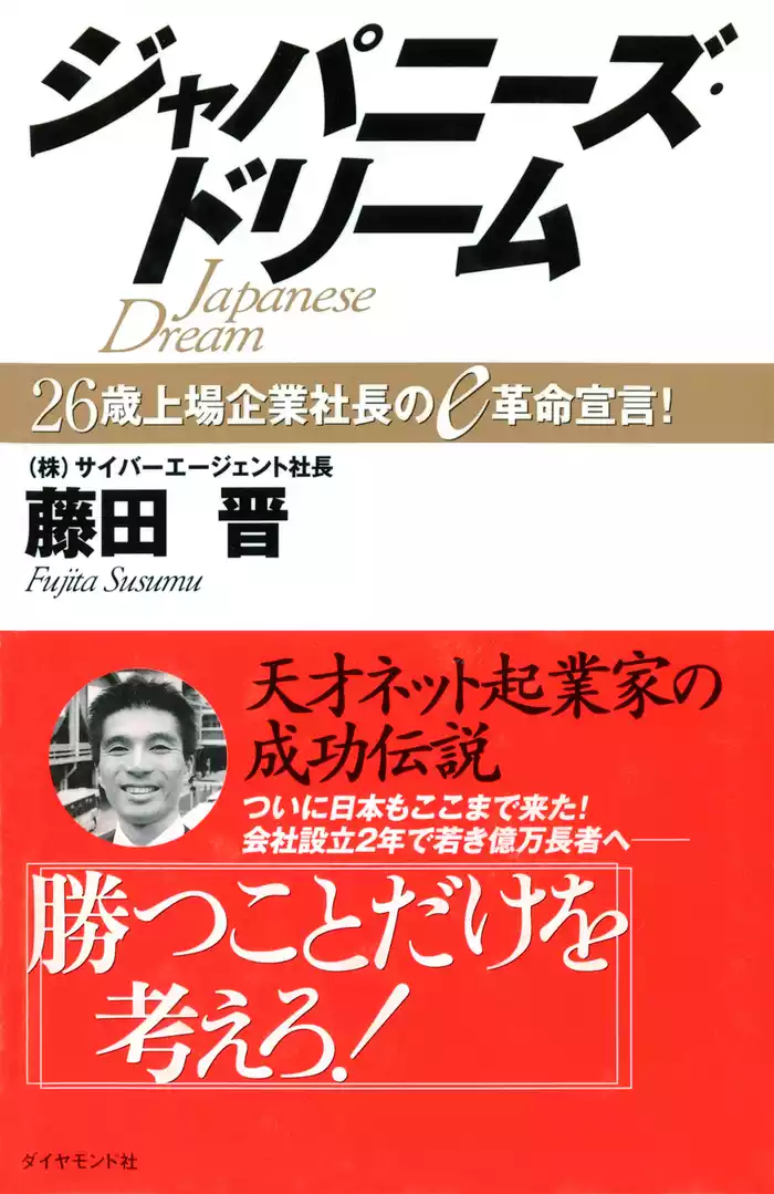 ジャパニーズ・ドリーム―――２６歳上場企業社長のｅ革命宣言！