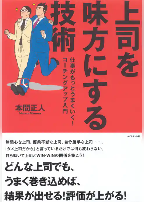 上司を味方にする技術