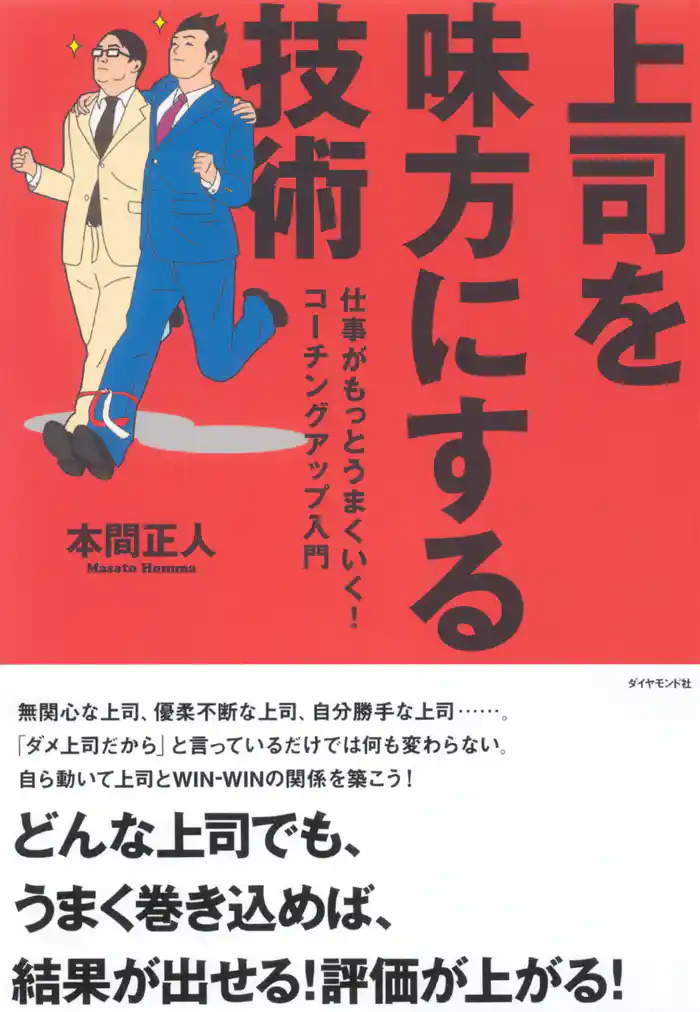 上司を味方にする技術―――仕事がもっとうまくいく！　コーチングアップ入門