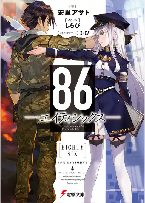 ８６―エイティシックス―