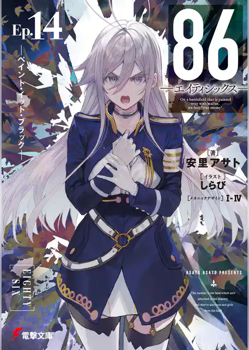 ８６―エイティシックス―