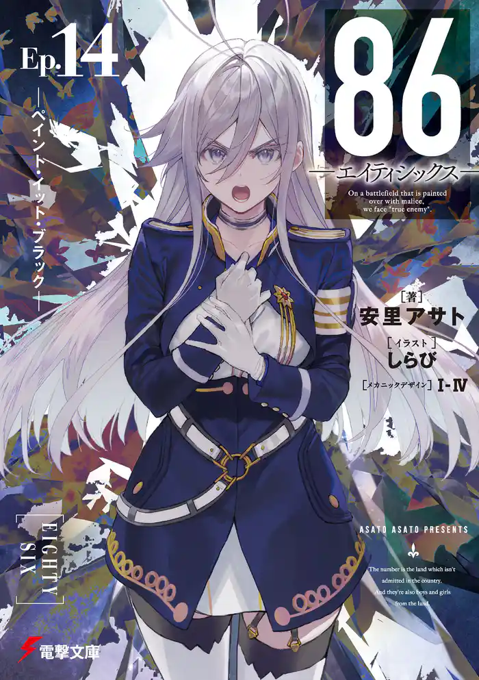 86―エイティシックス―Ep.14 ―ペイント・イット・ブラック―