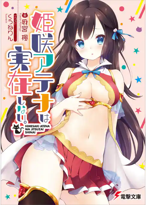 姫咲アテナは実在しない。