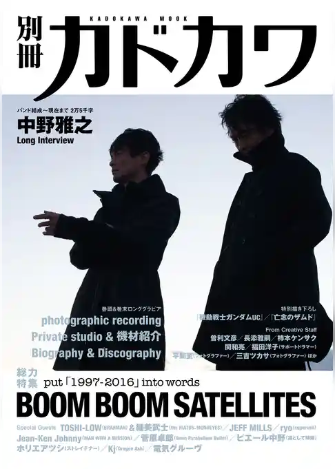 別冊カドカワ　総力特集　BOOM BOOM SATELLITES