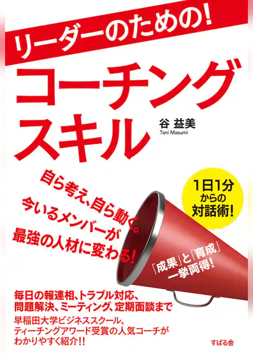 リーダーのための！　コーチングスキル