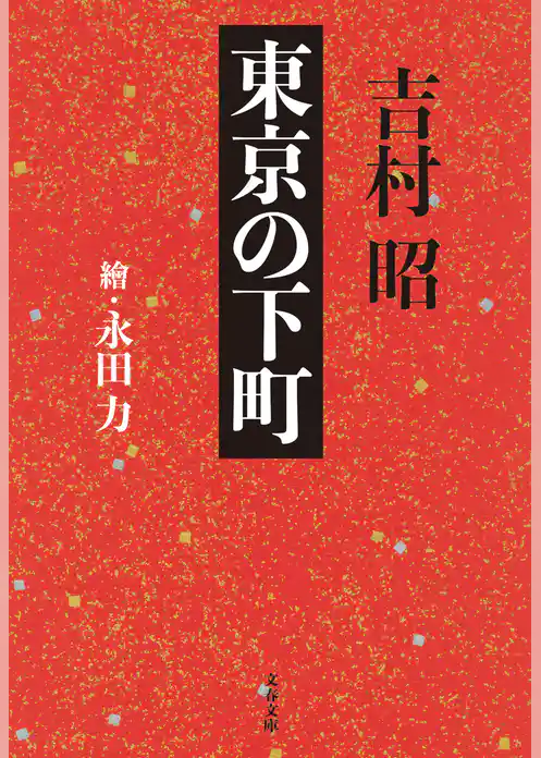 東京の下町