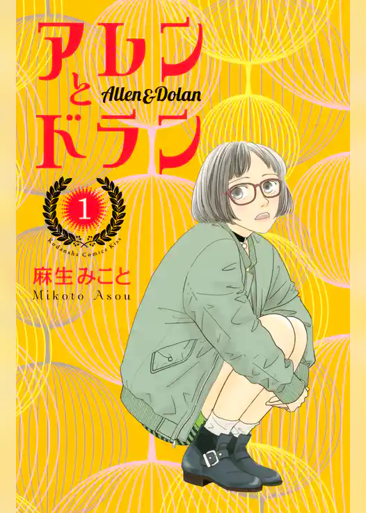 アレンとドラン