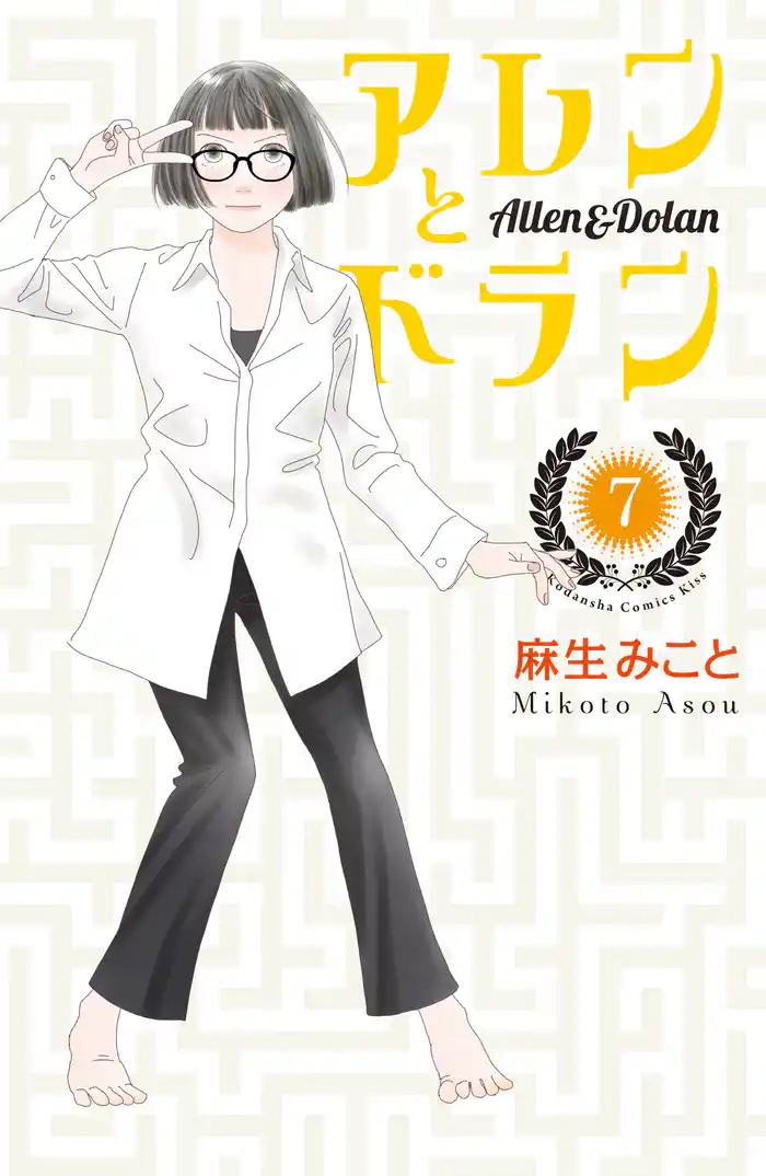 アレンとドラン(7)