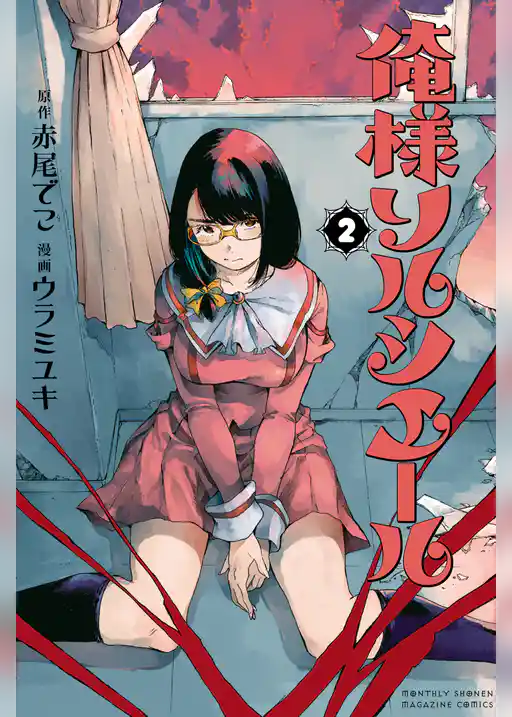 俺様ソルシエール