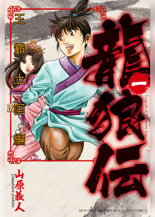 龍狼伝　王霸立国編