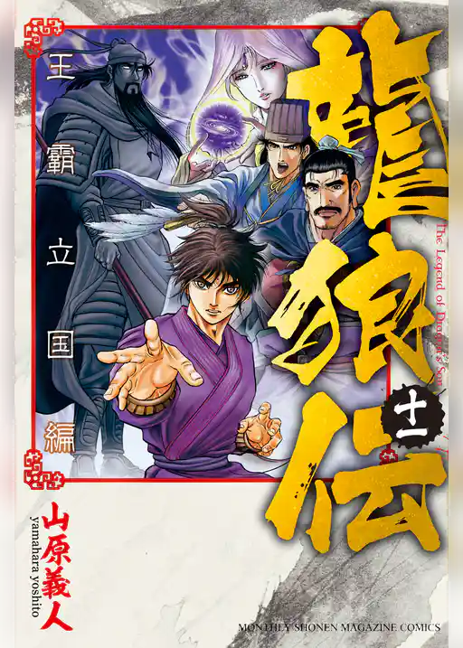 龍狼伝　王霸立国編