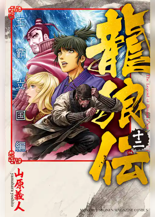 龍狼伝　王霸立国編