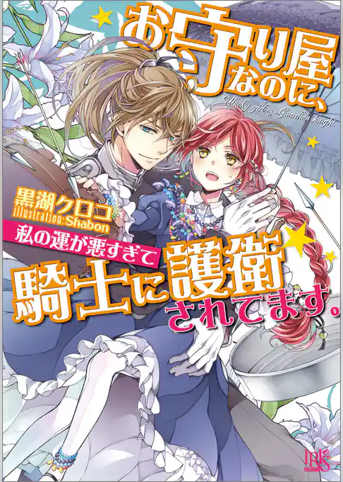 お守り屋なのに、私の運が悪すぎて騎士に護衛されてます。