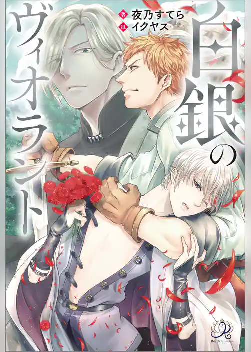 白銀のヴィオラント