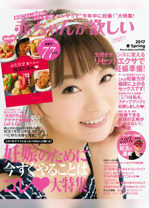 赤ちゃんが欲しい　２０１７春