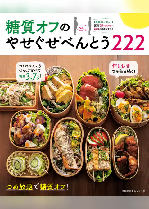 糖質オフのやせぐせべんとう２２２