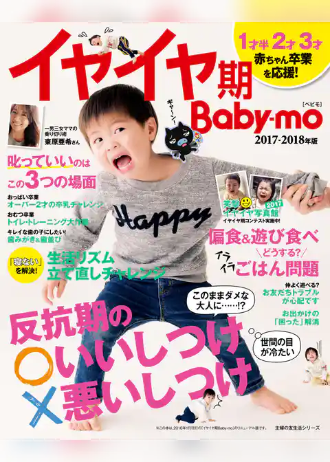 イヤイヤ期Ｂａｂｙ－ｍｏ２０１７－２０１８年版