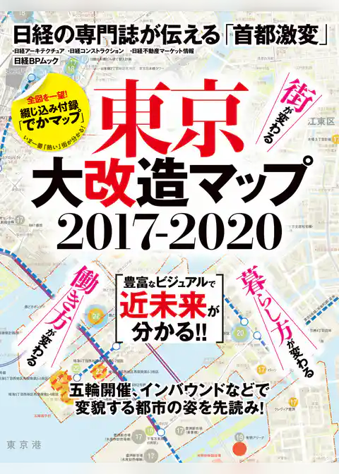 東京大改造マップ2017-2020